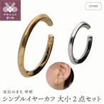 SV999 純銀 シンプルイヤーカフ 大小2点セット