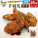 手羽先のからあげ 5本入×5パック