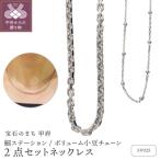 SV925 ボリューム小豆チェーン42cm