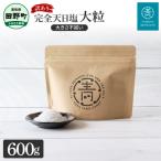 ふるさと納税 田野町 【四国一小さなまち】★訳あり★田野屋青蜂 完全天日塩 600g 〜大粒・大きさ不揃い〜