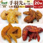 手羽先のからあげ 5本×4P
