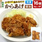 からあげ 4個入×4パック