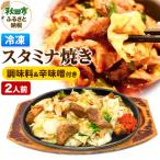 スタミナ焼き ホルモンの炒め物セット 15_mms-120101