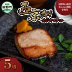 魚屋の最強 西京 漬け~カジキマグロ~5切れ★骨なし★