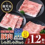 産豚バラ モモ ウデ しゃぶしゃぶセット 合計約1.2kg