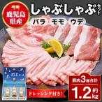産豚バラ モモ ウデ しゃぶしゃぶセット 合計約1.2kg