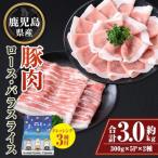 豚ロース 豚バラスライスセット 合計約3kg