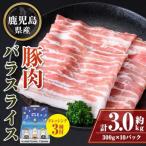 豚バラ スライス 計約3kg 300g×10パック