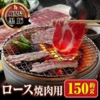 南州農場 黒豚ロース焼肉用 約150g