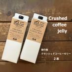 ふるさと納税 下呂市 緑の館 クラッシュドコーヒーゼリー 2本セット (1000mlパック)【17-124】