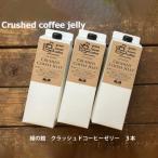 緑の館 クラッシュドコーヒーゼリー 3本セット