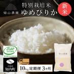 特別栽培米 玄米ゆめぴりか 10kg