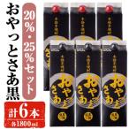 岩川醸造おやっとさあ黒飲み比べセット 計6本