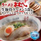 まむしラーメン 生スープ 5食&チャーシューブロック