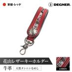 花山レザーキーホルダー
