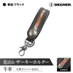 花山レザーキーホルダー