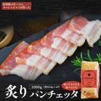 ふるさと納税 太良町 炙りパンチェッタ バンチェッタ スモーク 250g×4パック O58
