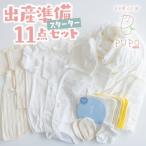 出産準備11点セット