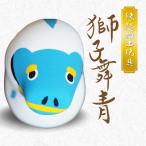 S093-023_縁起物土玩具 獅子舞青
