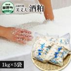 美丈夫 吟醸酒粕 1kg×5袋