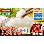 ふるさと納税 笠岡市 【令和8年7月発送】令和7年産 備中笠岡ふるさと米10kg