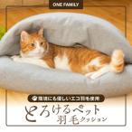 ドーム型 とろけるペット羽毛クッション