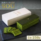 ふるさと納税 三条市 抹茶ケーキ「SOU」 ケーキ お菓子 和菓子 洋菓子 抹茶 【010S691】