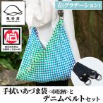 手拭いあづま袋 市松柄 青グラデーション