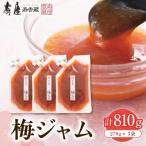 梅ジャム 270g×3袋