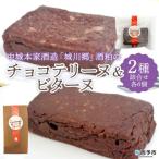 <中城本家酒造 城川郷 酒粕のチョコテリーヌ6個&amp;ビ…