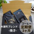 〈定期便 3ヶ月〉 木屋町ブレンド 挽き 200g×2