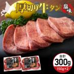 ふるさと納税 芽室町 北海道十勝芽室町 十勝加工 厚切り牛タン 塩味 150g × 2袋 me052-007c