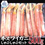 ふるさと納税 紋別市 【厳選部位のみ】本ズワイガニしゃぶしゃぶ【大】(500g)