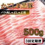 かごしま黒豚バラ肉しゃぶしゃぶ用 500g×3回定期便
