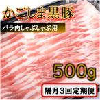 かごしま黒豚バラ肉しゃぶしゃぶ用 500g×隔月3回定期便