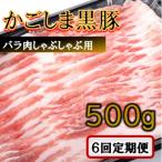 かごしま黒豚バラ肉しゃぶしゃぶ用 500g×6回定期便