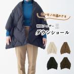 KWD ダウン ショール DOWN SHAWL