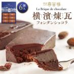 横濱煉瓦6個入