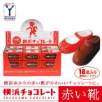 横浜チョコレート 赤い靴 18足カートン