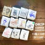 緑の館 ドリップコーヒー 11種