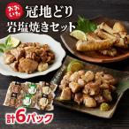 冠地どり岩塩焼きセット