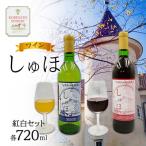 ワイン しゅほ 赤 白 2本セット 各1本