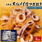 産スルメイカゲソ1kg 冷凍 スルメイカ