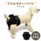 フリルマナーパンツ 小型犬 XXS ブラック