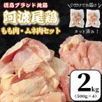 徳島ブランド地鶏 阿波尾鶏 もも肉 むね肉セット2kg 500g×4P