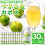 つぶらなかぼす 30本