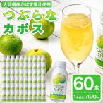 つぶらなかぼす 60本