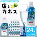 塩とカボス 24本