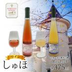 ワイン しゅほ ピオーネ と 清水白桃 2本セット 各1本