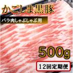 かごしま黒豚バラ肉しゃぶしゃぶ用 500g×12回定期便